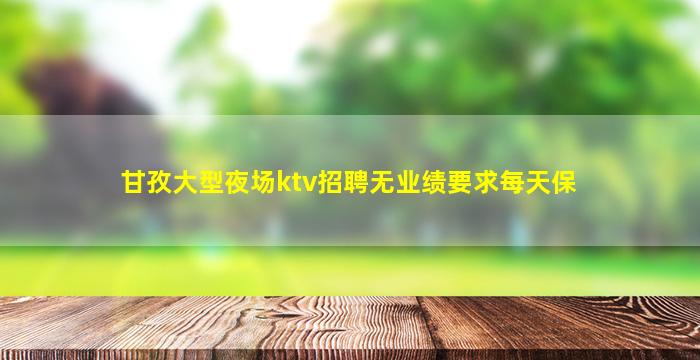 铁岭KTV招聘