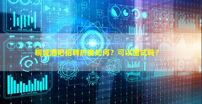 毕节酒吧招聘